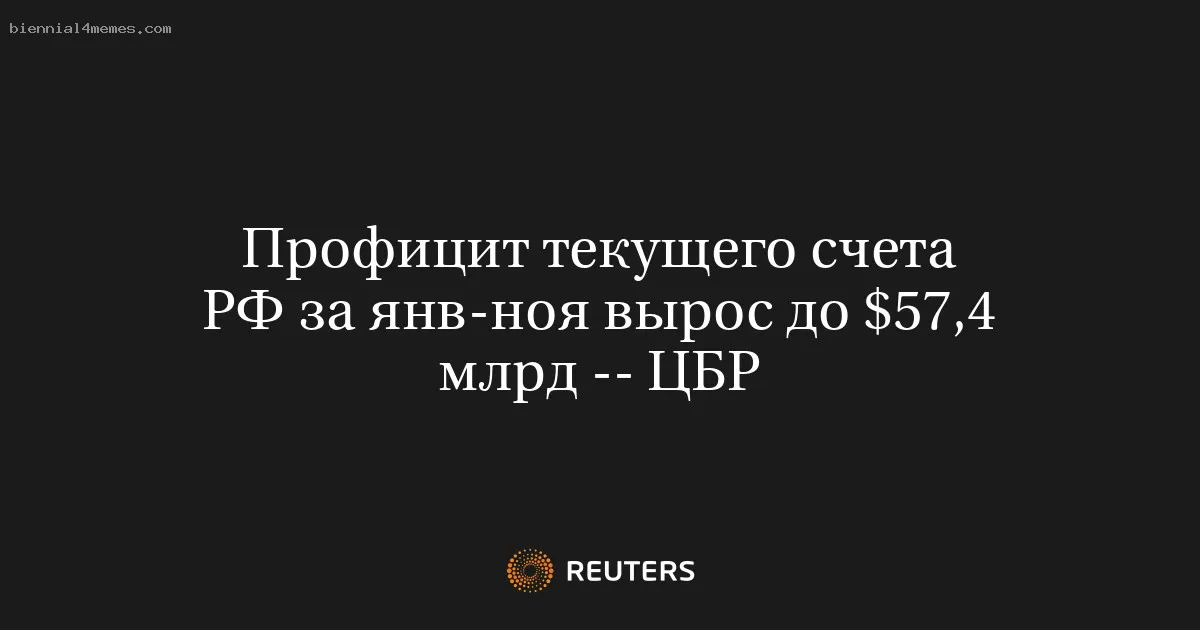 Профицит текущего счета РФ за янв-ноя вырос до $57,4 млрд -- ЦБР