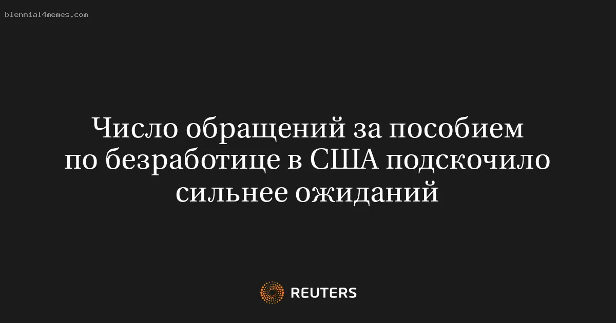 
								Число обращений за пособием по безработице в США подскочило сильнее ожиданий			