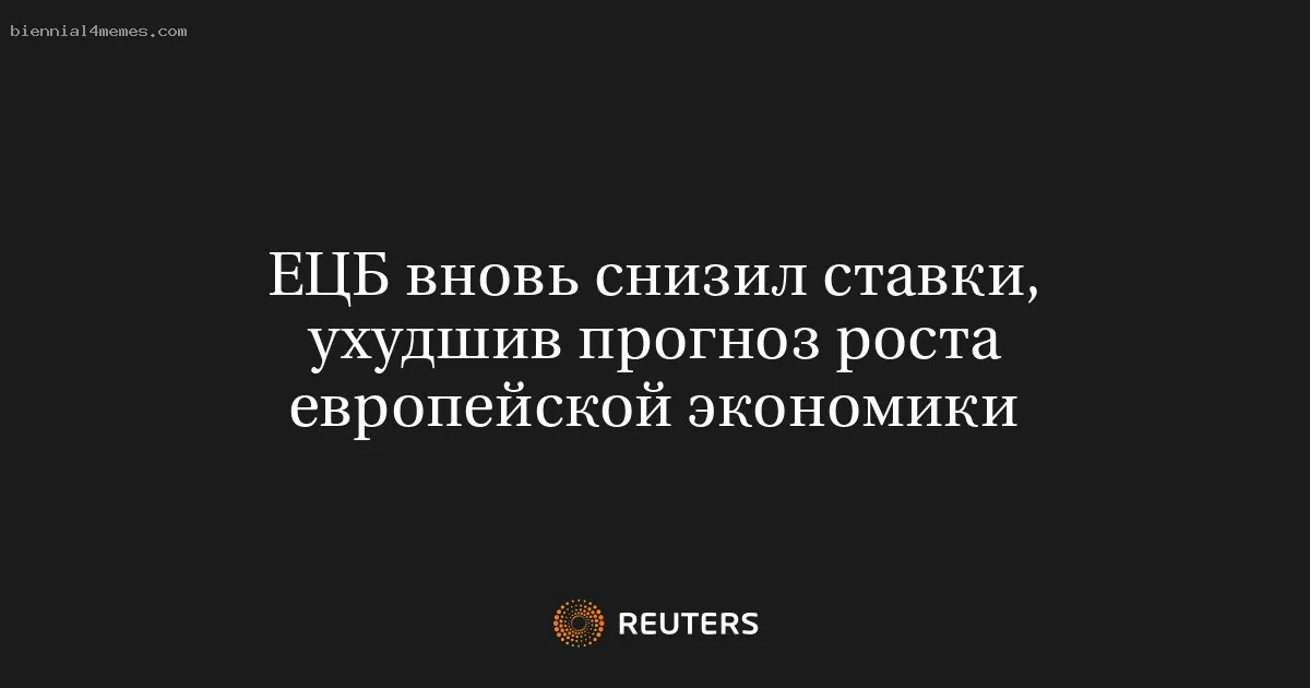 
								ЕЦБ вновь снизил ставки, ухудшив прогноз роста европейской экономики			
