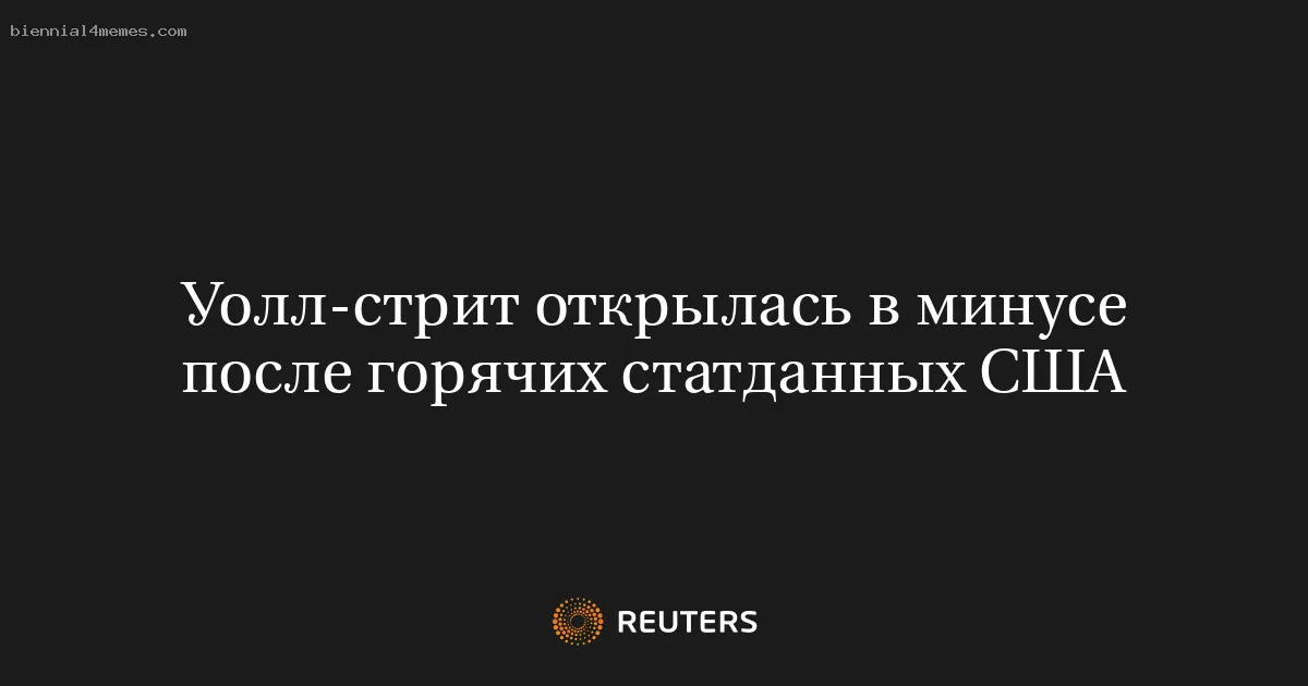 
								Уолл-стрит открылась в минусе после горячих статданных США			