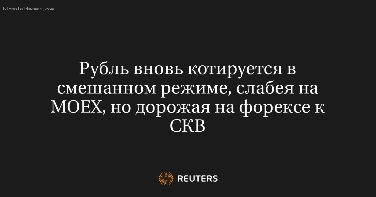 Рубль вновь котируется в смешанном режиме, слабея на МОЕХ, но дорожая на форексе к СКВ