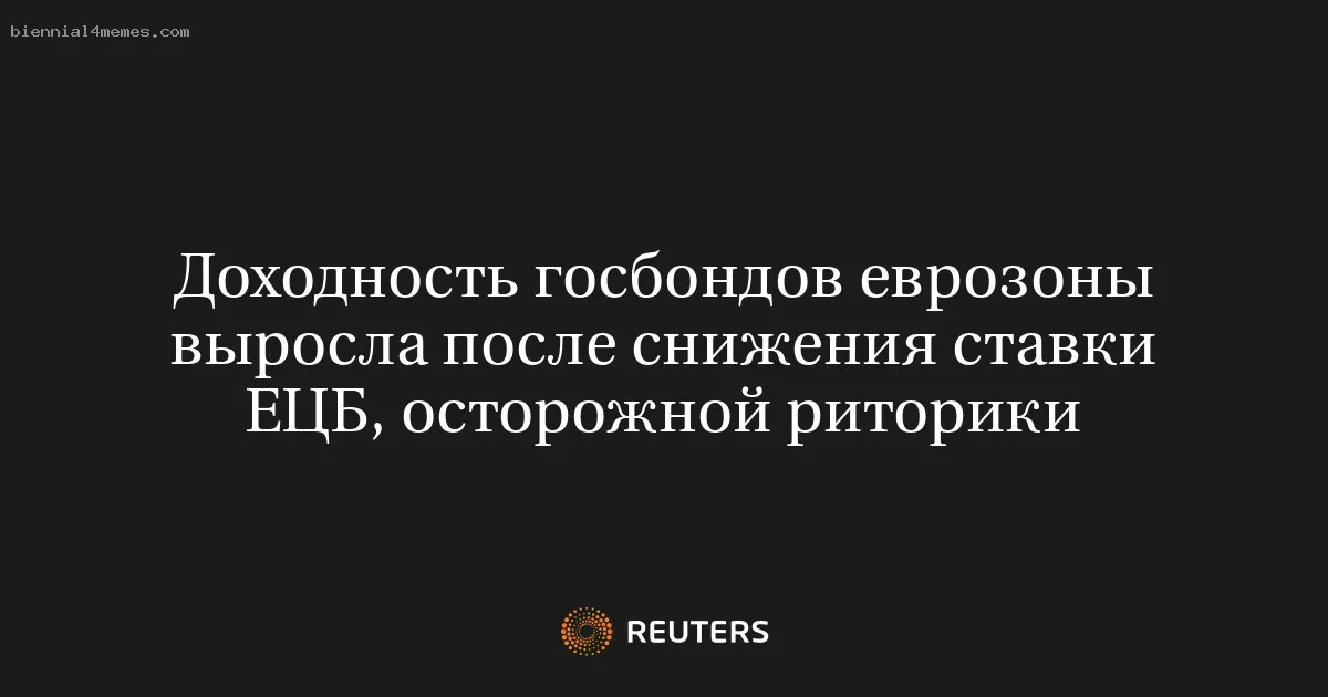 
								Доходность госбондов еврозоны выросла после снижения ставки ЕЦБ, осторожной риторики			