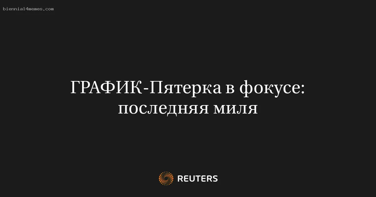 Пятерка в фокусе: последняя миля