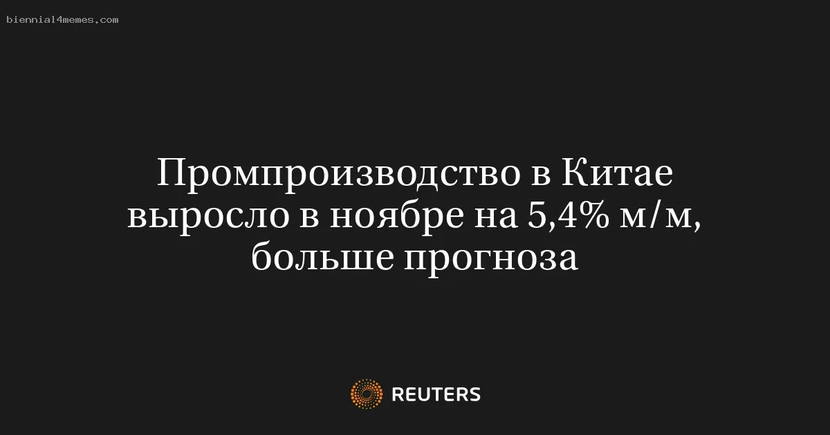 Промпроизводство в Китае выросло в ноябре на 5,4% м/м, больше прогноза