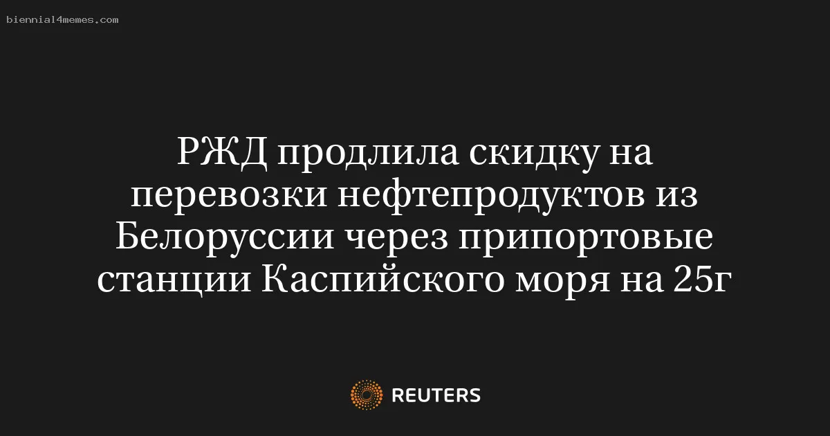 
								РЖД продлила скидку на перевозки нефтепродуктов из Белоруссии через припортовые станции Каспийского моря на 25г			