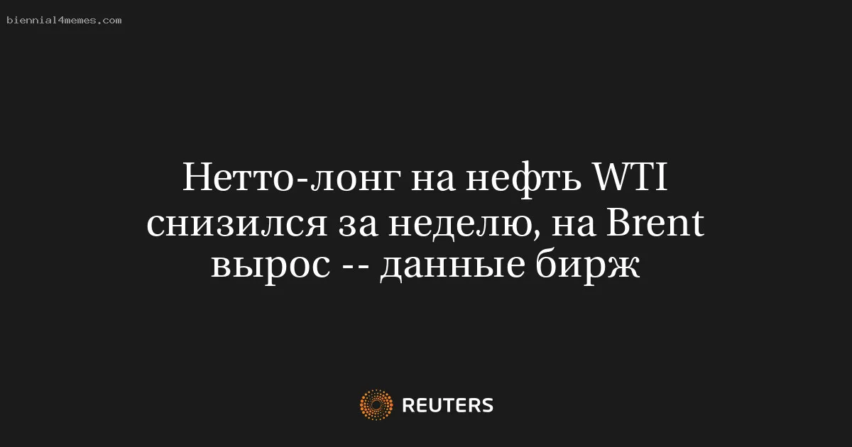 Нетто-лонг на нефть WTI снизился за неделю, на Brent вырос -- данные бирж