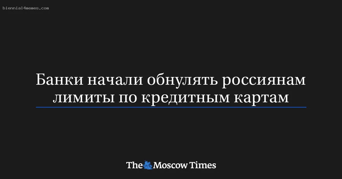 
								Банки начали обнулять россиянам лимиты по кредитным картам			