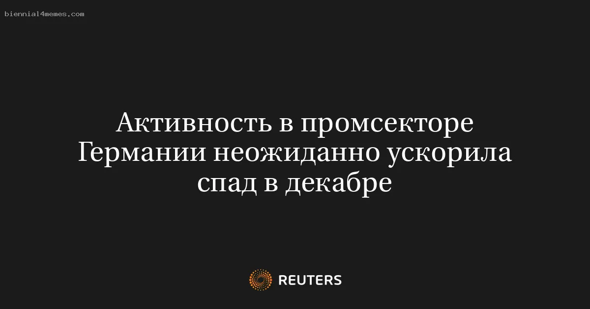 
								Активность в промсекторе Германии неожиданно ускорила спад в декабре			