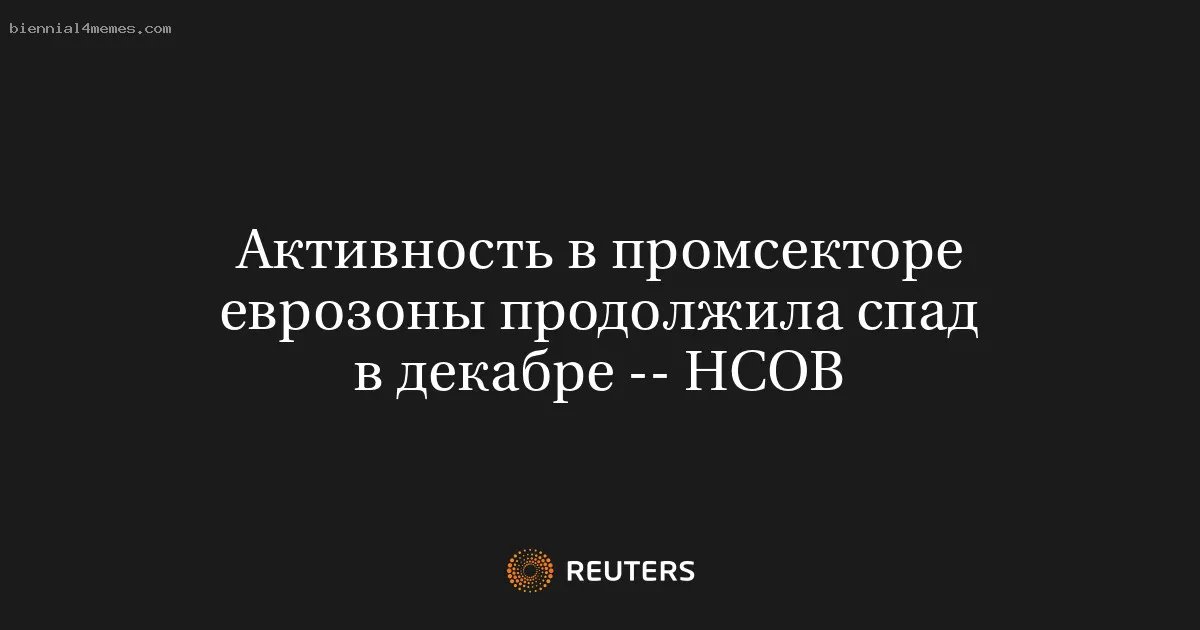 
								Активность в промсекторе еврозоны продолжила спад в декабре -- HCOB			