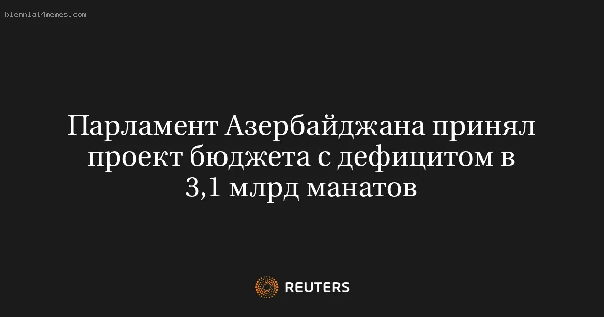
								Парламент Азербайджана принял проект бюджета с дефицитом в 3,1 млрд манатов			