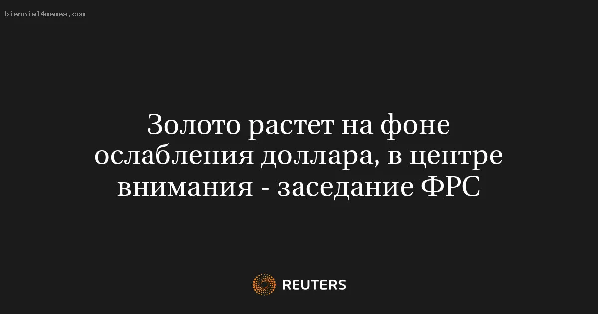 
								Золото растет на фоне ослабления доллара, в центре внимания - заседание ФРС			