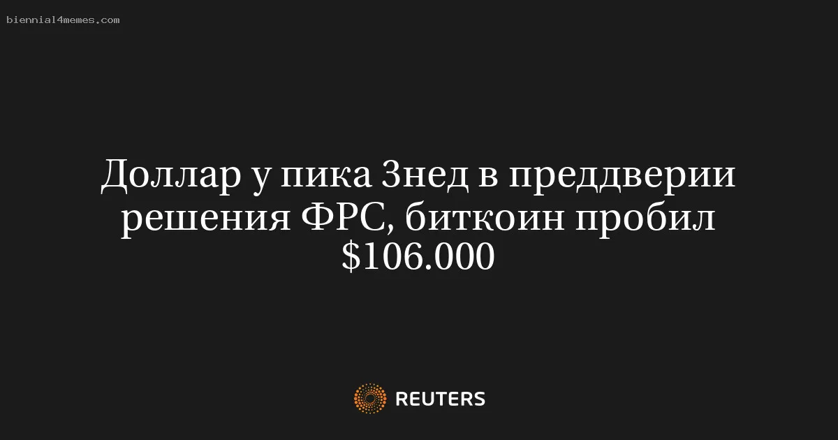 
								Доллар у пика 3нед в преддверии решения ФРС, биткоин пробил $106.000			