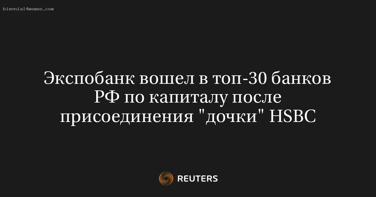 
								Экспобанк вошел в топ-30 банков РФ по капиталу после присоединения "дочки" HSBC			