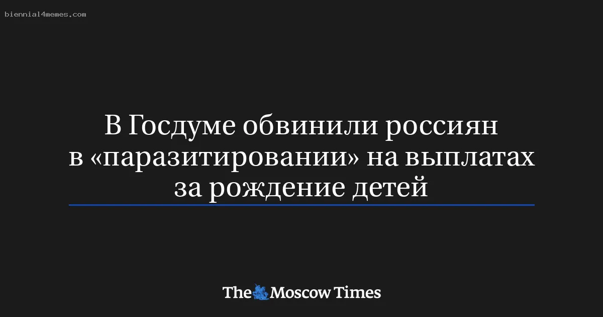 В Госдуме обвинили россиян в «паразитировании» на выплатах за рождение детей