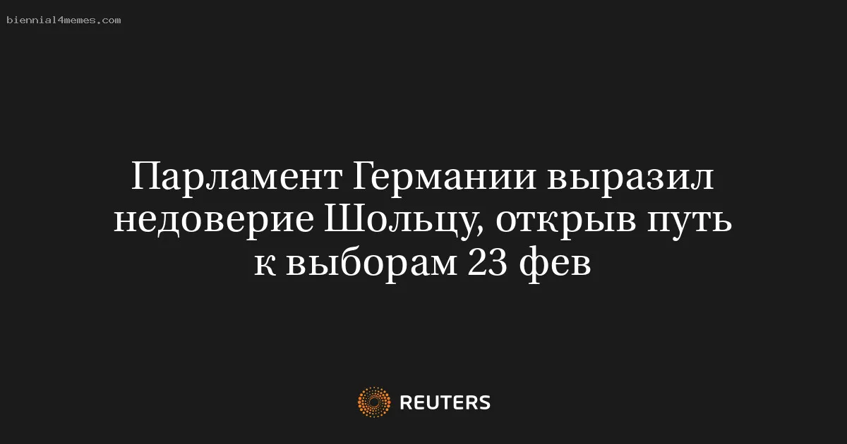 
								Парламент Германии выразил недоверие Шольцу, открыв путь к выборам 23 фев			