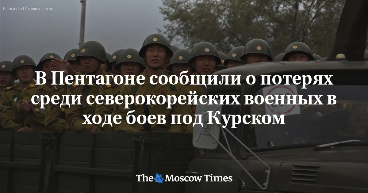 В Пентагоне сообщили о потерях среди северокорейских военных в ходе боев под Курском