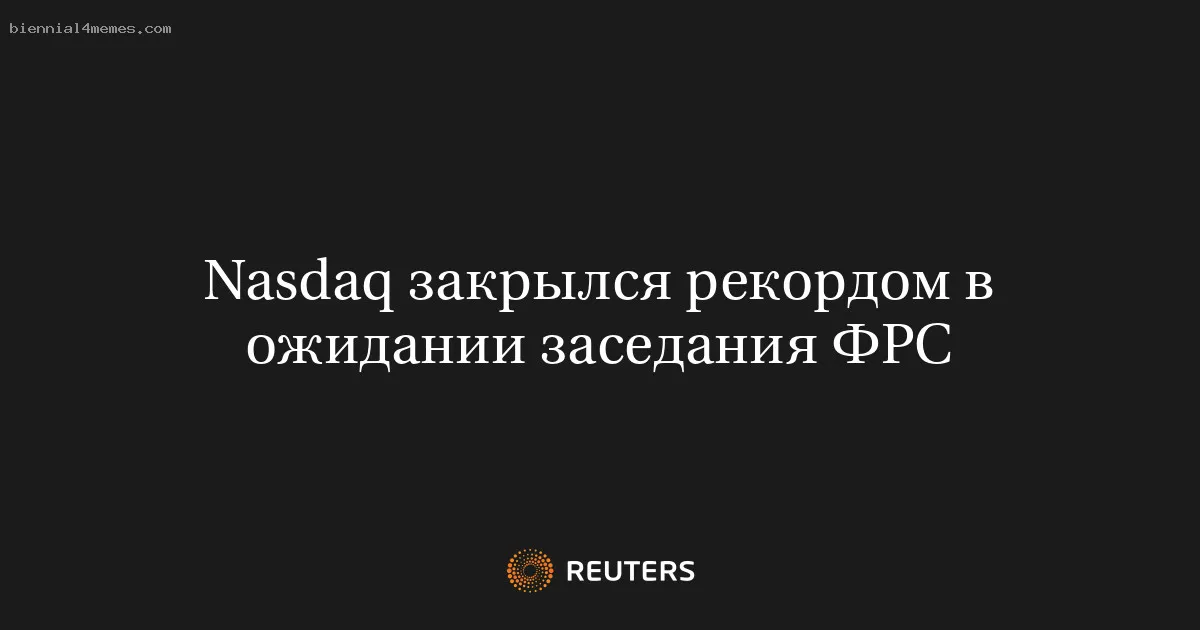 
								Nasdaq закрылся рекордом в ожидании заседания ФРС			