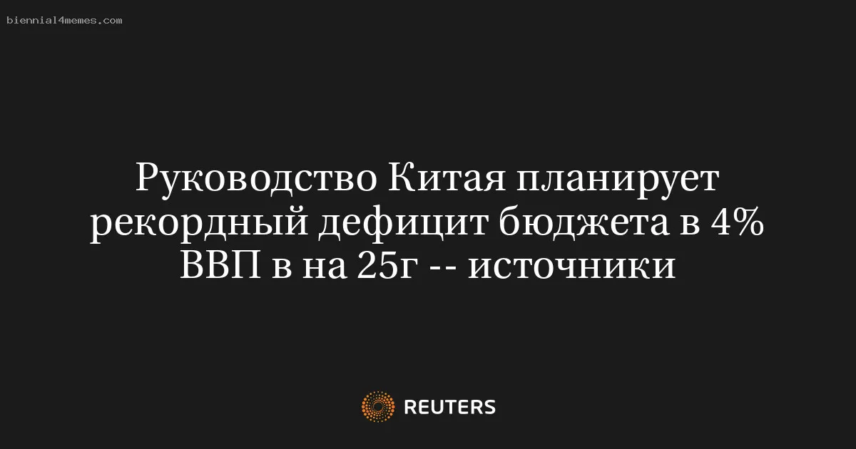 
								Руководство Китая планирует рекордный дефицит бюджета в 4% ВВП в на 25г -- источники			