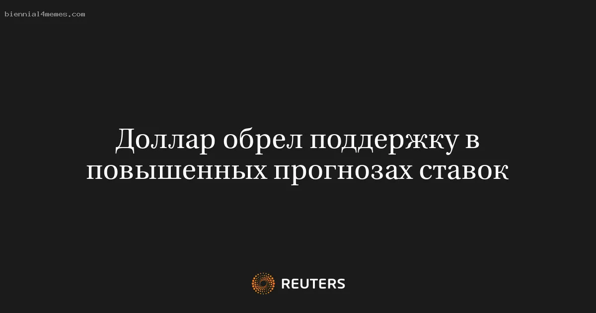 
								Доллар обрел поддержку в повышенных прогнозах ставок			