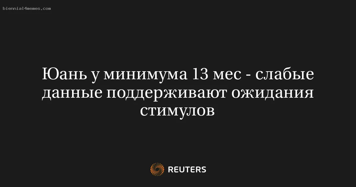 
								Юань у минимума 13 мес - слабые данные поддерживают ожидания стимулов			