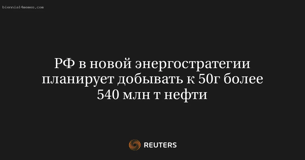 РФ в новой энергостратегии планирует добывать к 50г более 540 млн т нефти