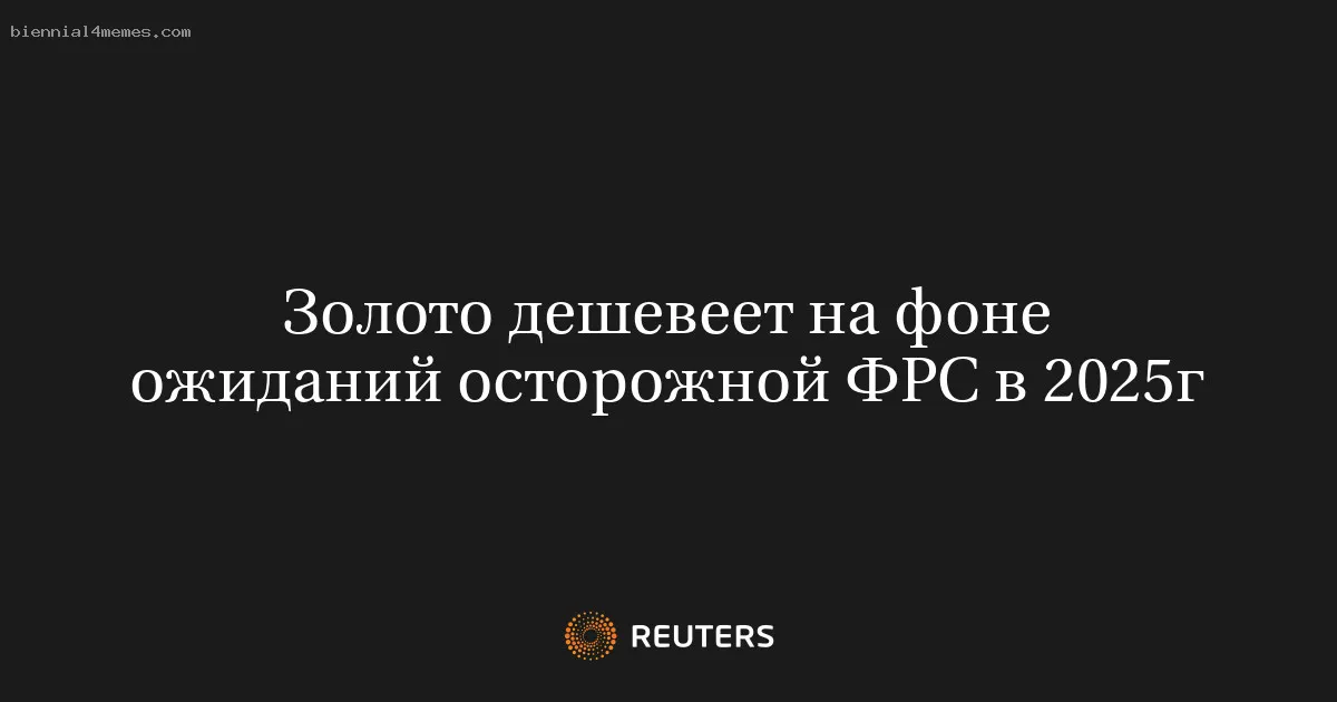 
								Золото дешевеет на фоне ожиданий осторожной ФРС в 2025г			