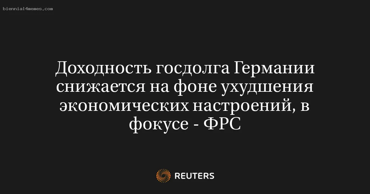 
								Доходность госдолга Германии снижается на фоне ухудшения экономических настроений, в фокусе - ФРС			