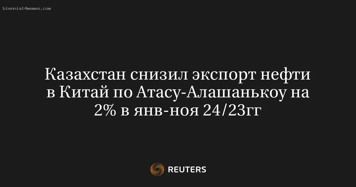 
								Казахстан снизил экспорт нефти в Китай по Атасу-Алашанькоу на 2% в янв-ноя 24/23гг			