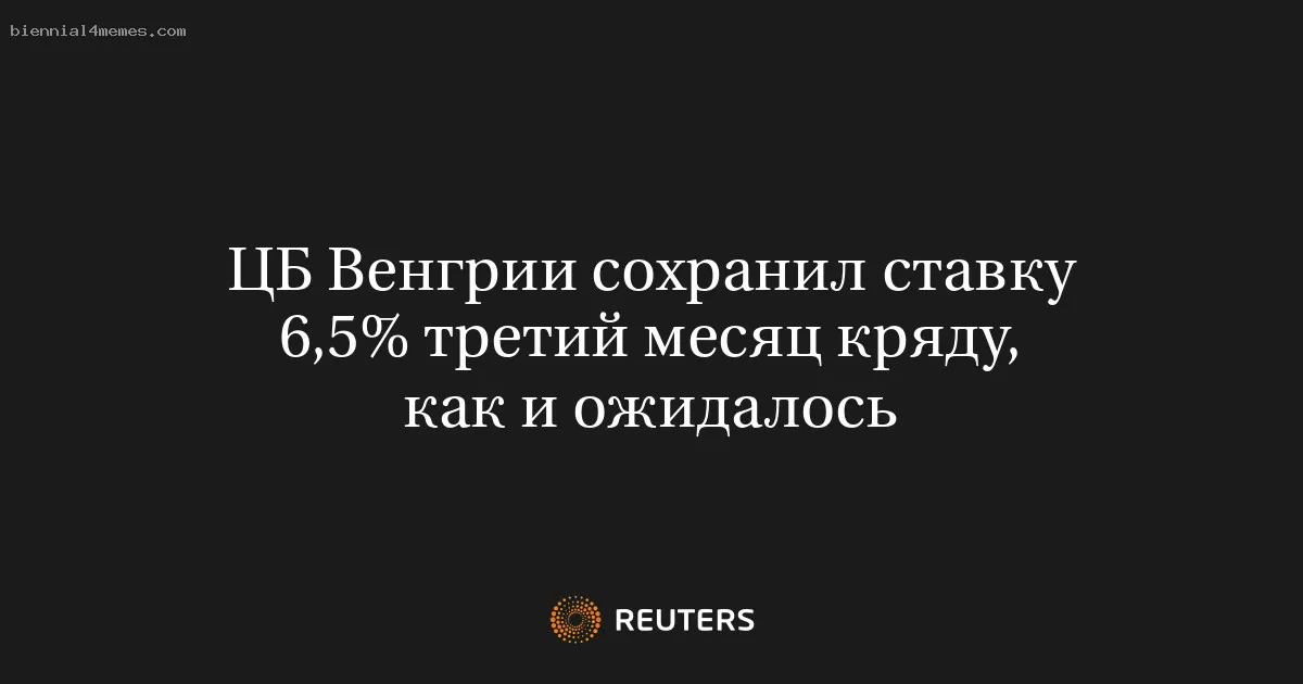 
								ЦБ Венгрии сохранил ставку 6,5% третий месяц кряду, как и ожидалось			
