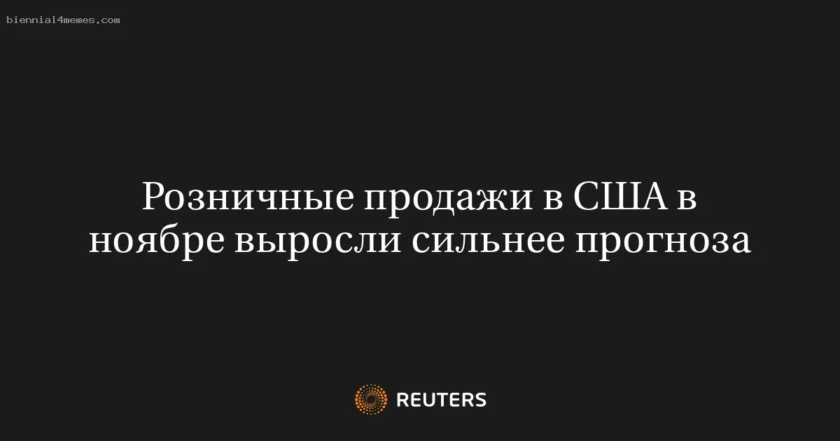 Розничные продажи в США в ноябре выросли сильнее прогноза