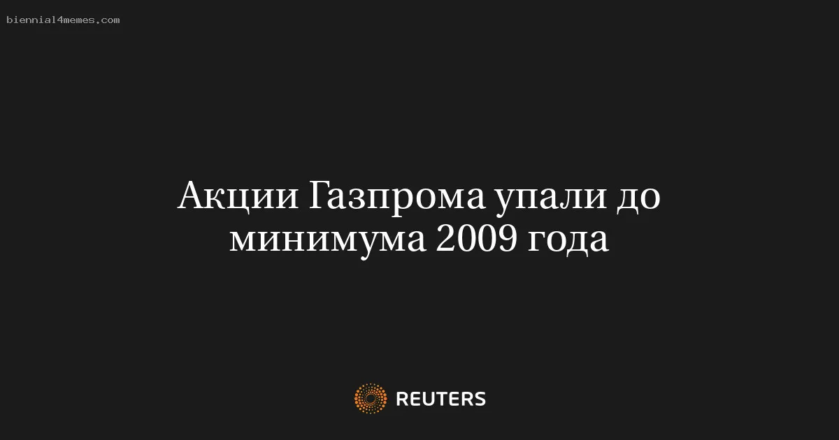 
								Акции Газпрома упали до минимума 2009 года			