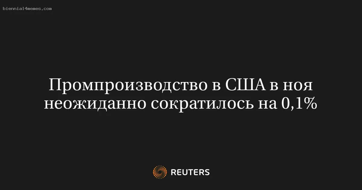 Промпроизводство в США в ноя неожиданно сократилось на 0,1%