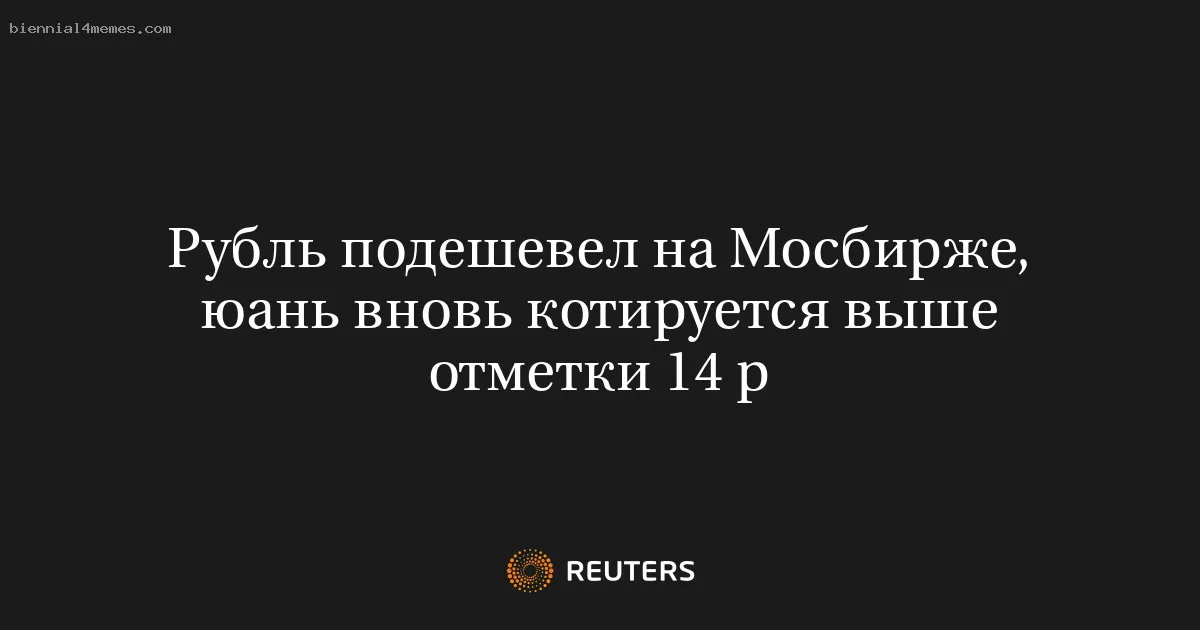 Рубль подешевел на Мосбирже, юань вновь котируется выше отметки 14 р