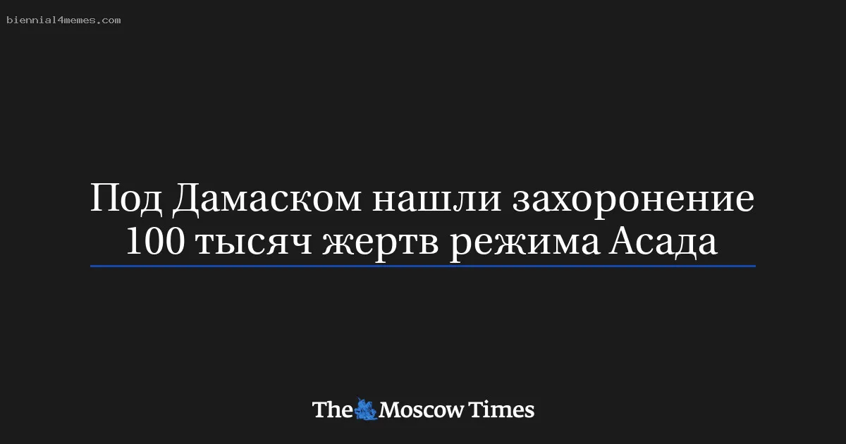 
								Под Дамаском нашли захоронение 100 тысяч жертв режима Асада			
