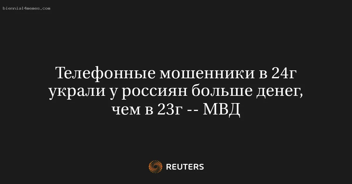 Телефонные мошенники в 24г украли у россиян больше денег, чем в 23г -- МВД