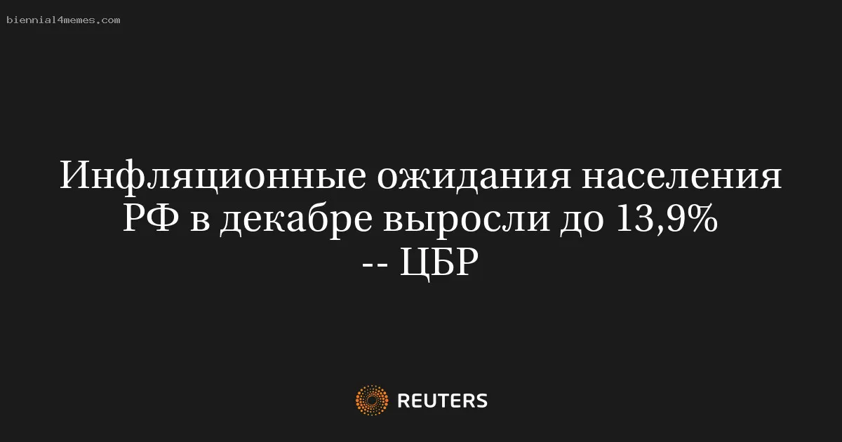 Инфляционные ожидания населения РФ в декабре выросли до 13,9% -- ЦБР