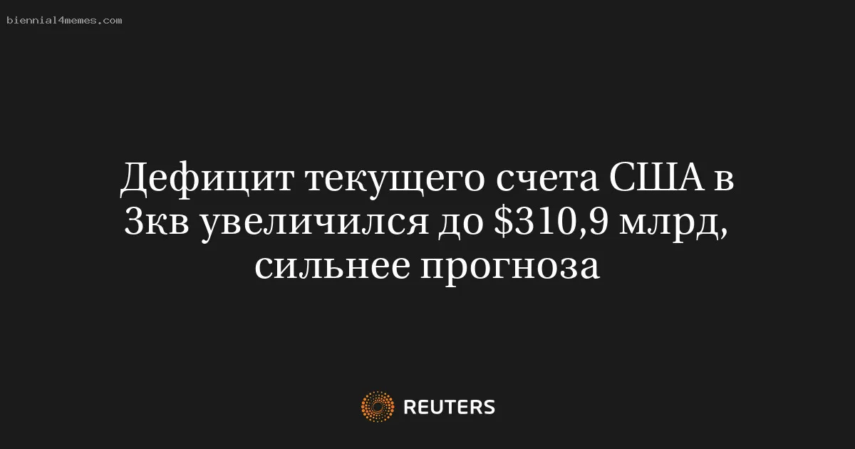 
								Дефицит текущего счета США в 3кв увеличился до $310,9 млрд, сильнее прогноза			