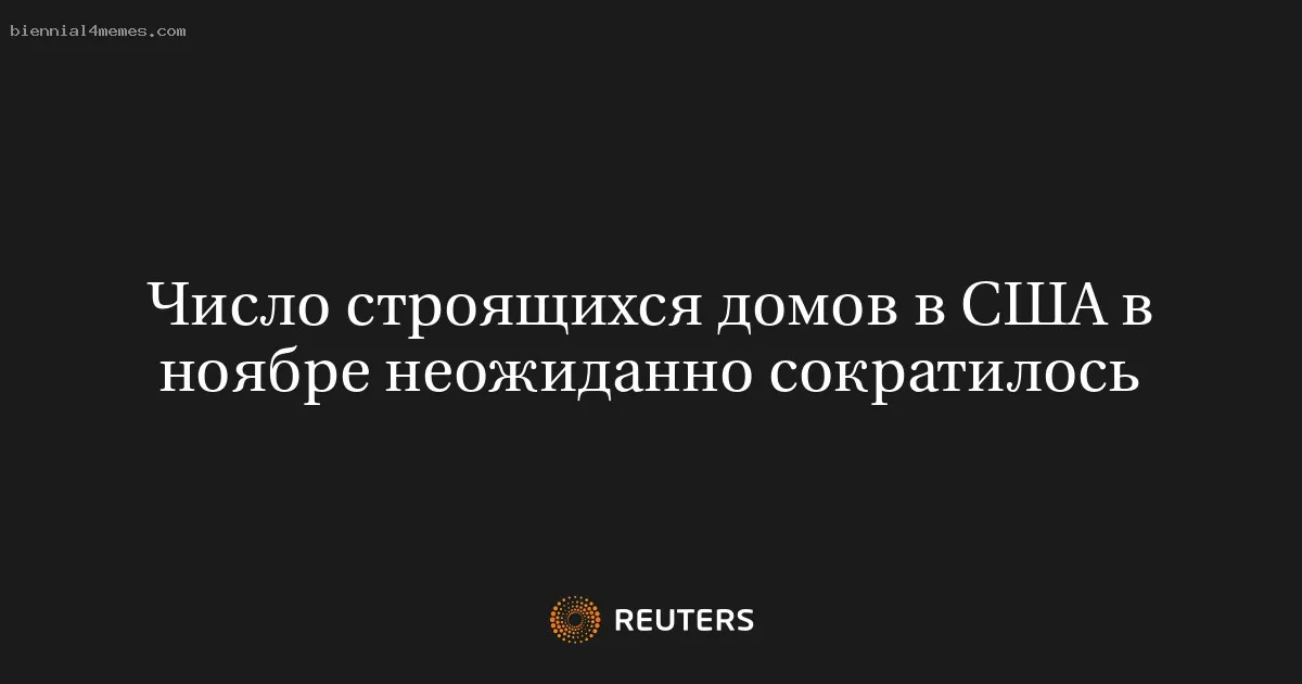 
								Число строящихся домов в США в ноябре неожиданно сократилось			