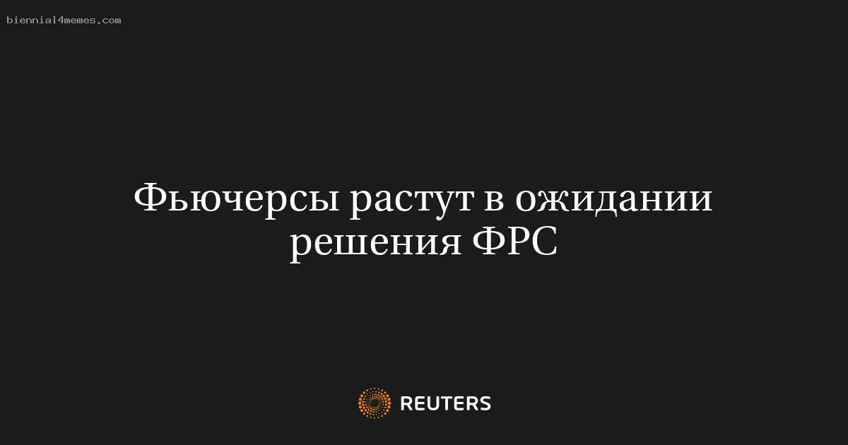 
								Фьючерсы растут в ожидании решения ФРС			