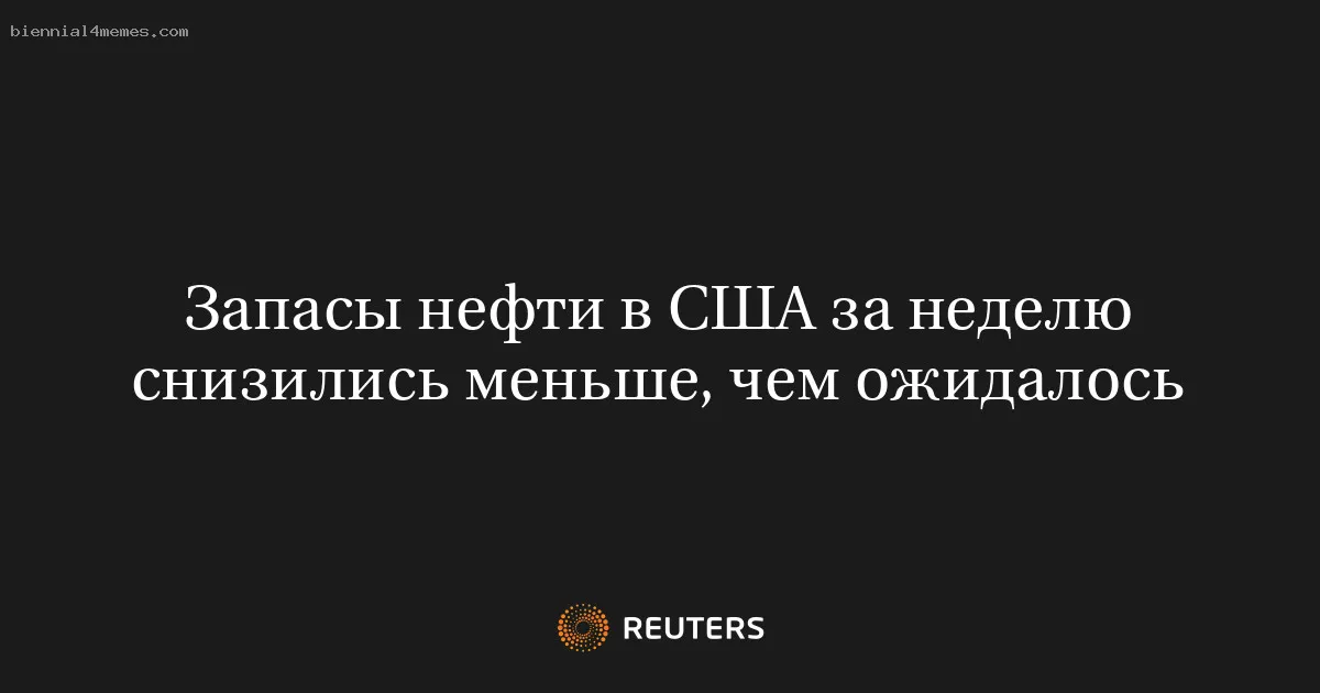 
								Запасы нефти в США за неделю снизились меньше, чем ожидалось			