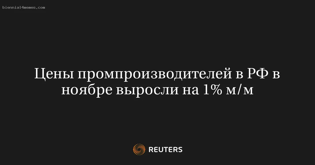 
								Цены промпроизводителей в РФ в ноябре выросли на 1% м/м			