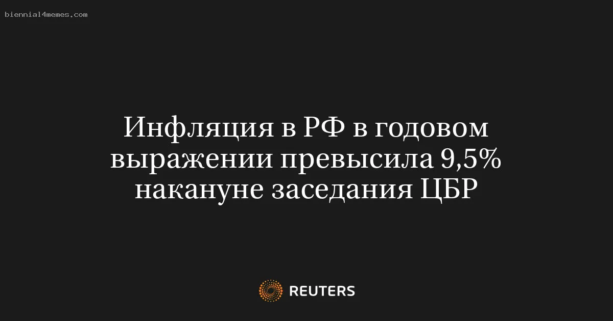 Инфляция в РФ в годовом выражении превысила 9,5% накануне заседания ЦБР