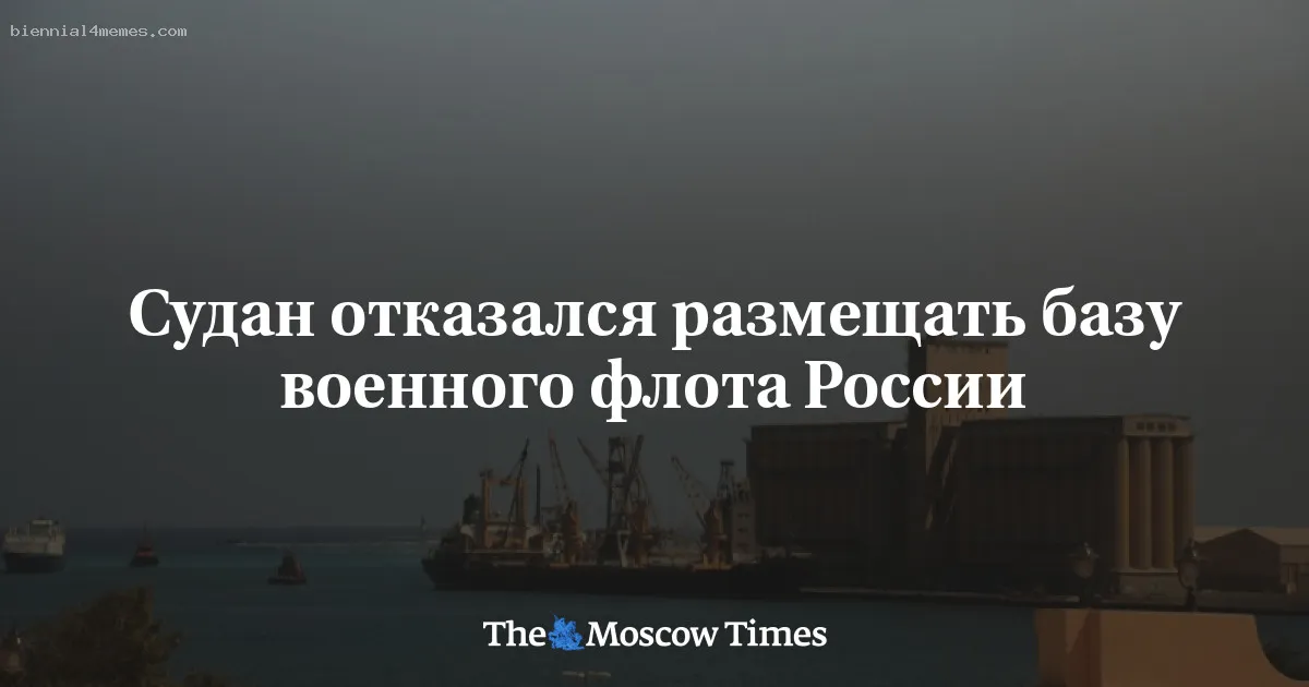 
								Судан отказался размещать базу военного флота России			