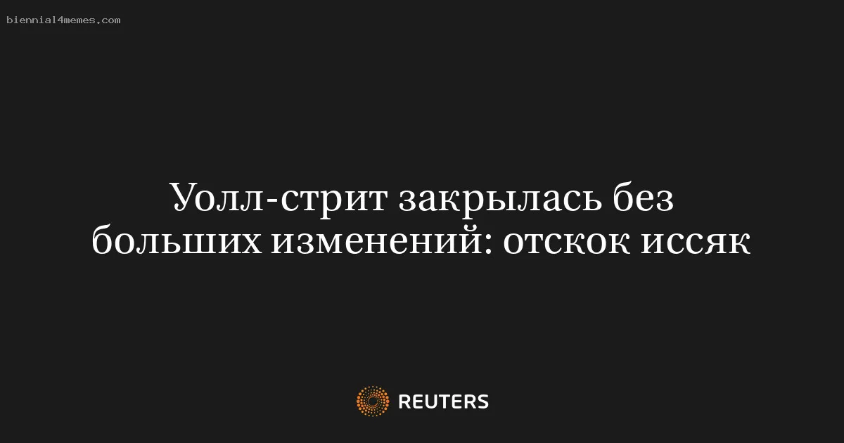 
								Уолл-стрит закрылась без больших изменений: отскок иссяк			