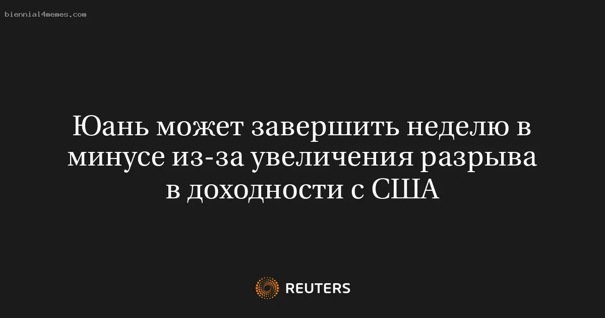 
								Юань может завершить неделю в минусе из-за увеличения разрыва в доходности с США			