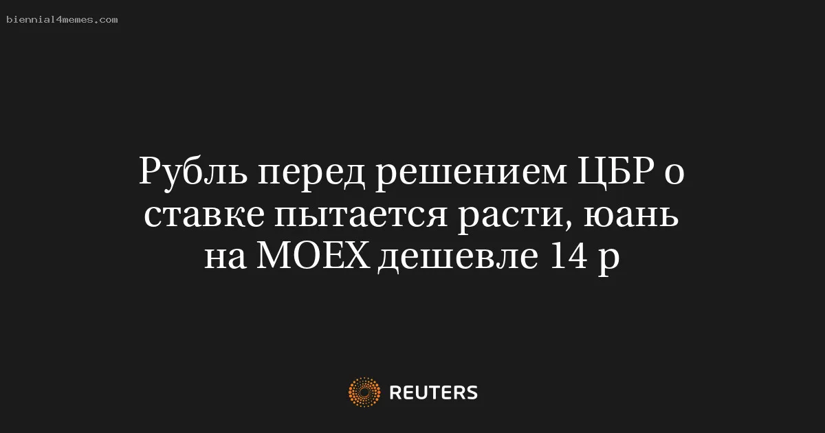 Рубль перед решением ЦБР о ставке пытается расти, юань на МОЕХ дешевле 14 р