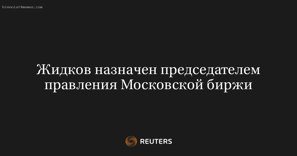
								Жидков назначен председателем правления Московской биржи			