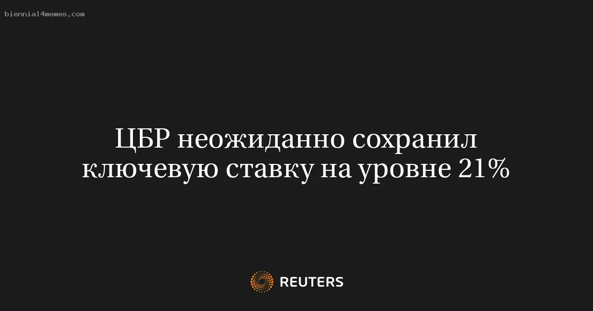 ЦБР неожиданно сохранил ключевую ставку на уровне 21%