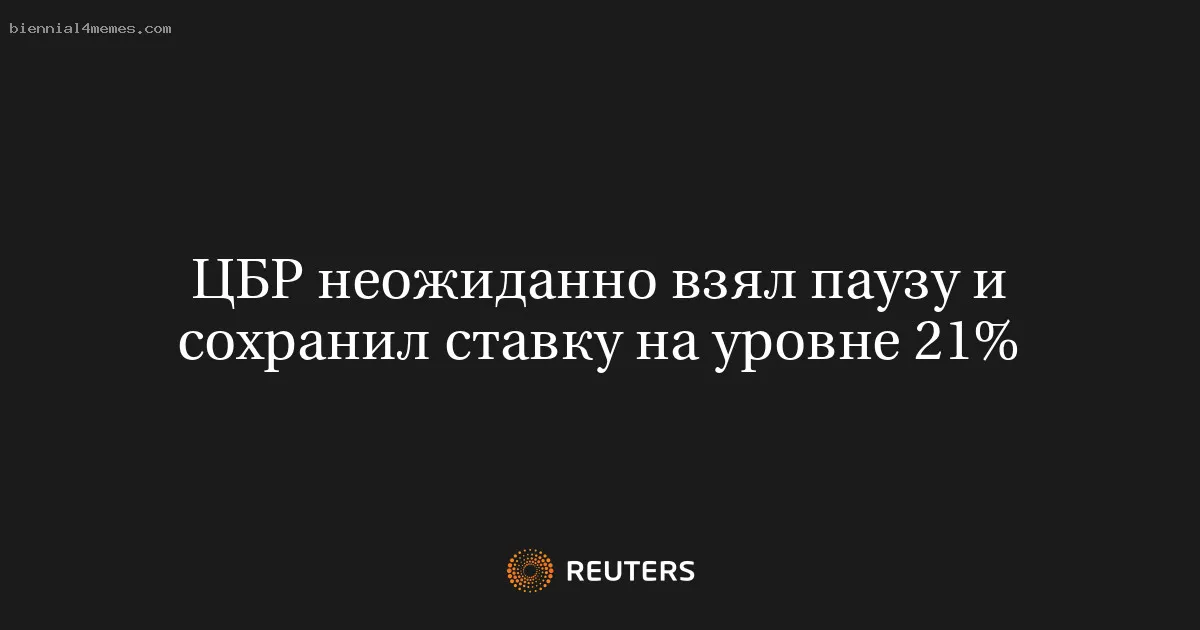 ЦБР неожиданно взял паузу и сохранил ставку на уровне 21%