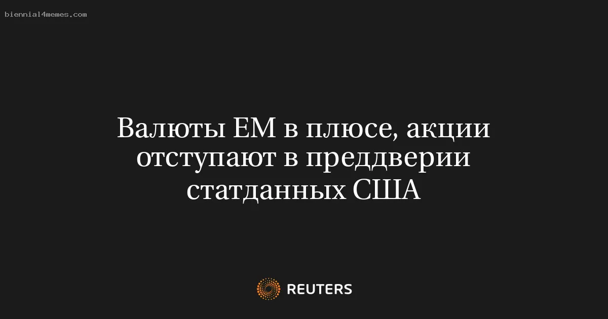 
								Валюты EM в плюсе, акции отступают в преддверии статданных США			
